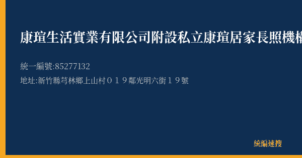 康瑄生活實業有限公司附設私立康瑄居家長照機構的照片-統編 85277132(新竹縣) 公司登記資料與營業項目詳細圖表
