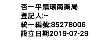 IMG-杏一平鎮環南藥局