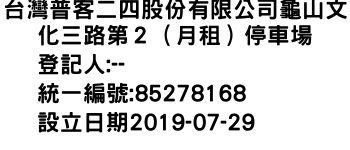 IMG-台灣普客二四股份有限公司龜山文化三路第２（月租）停車場