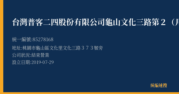 台灣普客二四股份有限公司龜山文化三路第2(月租)停車場的照片-統編 85278168(桃園市) 公司登記資料與營業項目詳細圖表