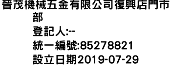IMG-晉茂機械五金有限公司復興店門市部