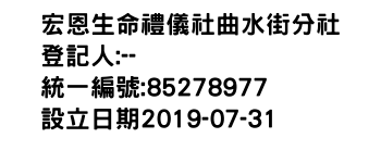 IMG-宏恩生命禮儀社曲水街分社