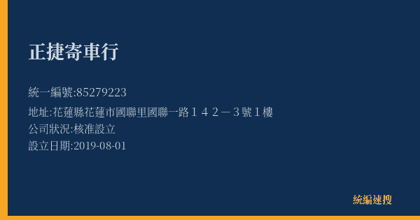 正捷寄車行的照片-統編 85279223(花蓮縣) 公司登記資料與營業項目詳細圖表