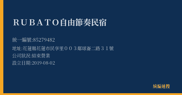 RUBATO自由節奏民宿的照片-統編 85279482(花蓮縣) 公司登記資料與營業項目詳細圖表