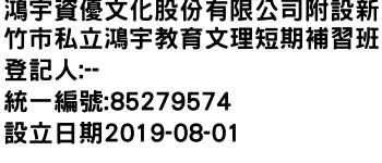 IMG-鴻宇資優文化股份有限公司附設新竹市私立鴻宇教育文理短期補習班