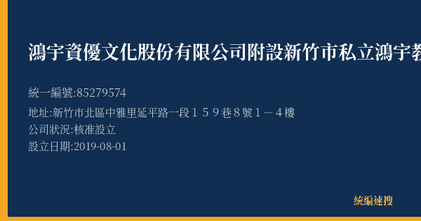 鴻宇資優文化股份有限公司附設新竹市私立鴻宇教育文理短期補習班的照片-統編 85279574(新竹市) 公司登記資料與營業項目詳細圖表