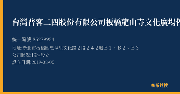 台灣普客二四股份有限公司板橋龍山寺文化廣場停車場的照片-統編 85279954(新北市) 公司登記資料與營業項目詳細圖表