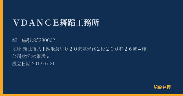 V DANCE舞蹈工務所的照片-統編 85280002(新北市) 公司登記資料與營業項目詳細圖表