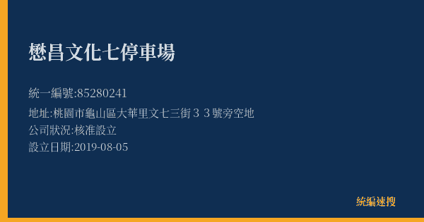 懋昌文化七停車場的照片-統編 85280241(桃園市) 公司登記資料與營業項目詳細圖表