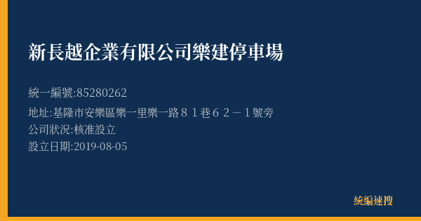 新長越企業有限公司樂建停車場的照片-統編 85280262(基隆市) 公司登記資料與營業項目詳細圖表