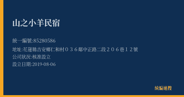 山之小羊民宿的照片-統編 85280586(花蓮縣) 公司登記資料與營業項目詳細圖表
