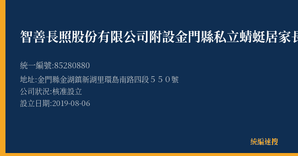 智善長照股份有限公司附設金門縣私立蜻蜓居家長照機構的照片-統編 85280880(金門縣) 公司登記資料與營業項目詳細圖表