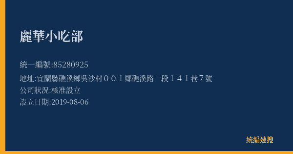 麗華小吃部的照片-統編 85280925(宜蘭縣) 公司登記資料與營業項目詳細圖表