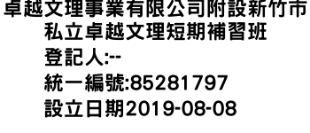 IMG-卓越文理事業有限公司附設新竹市私立卓越文理短期補習班