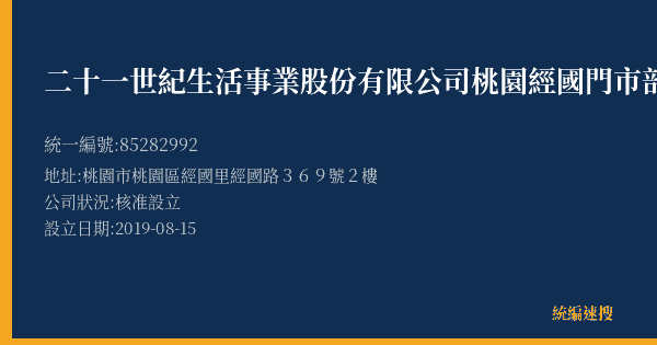 二十一世紀生活事業股份有限公司桃園經國門市部的照片-統編 85282992(桃園市) 公司登記資料與營業項目詳細圖表