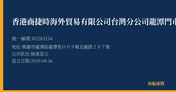香港商捷時海外貿易有限公司台灣分公司龍潭門市部的照片-統編 85283134(桃園市) 公司登記資料與營業項目詳細圖表