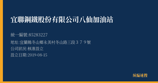 宜聯鋼鐵股份有限公司八仙加油站的照片-統編 85283227(宜蘭縣) 公司登記資料與營業項目詳細圖表