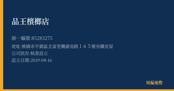 品王檳榔店的照片-統編 85283275(桃園市) 公司登記資料與營業項目詳細圖表