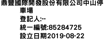 IMG-鼎豐國際開發股份有限公司中山停車場