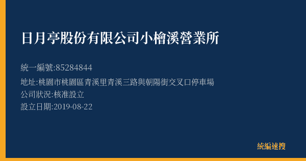日月亭股份有限公司小檜溪營業所的照片-統編 85284844(桃園市) 公司登記資料與營業項目詳細圖表