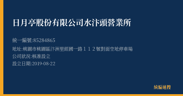 日月亭股份有限公司水汴頭營業所的照片-統編 85284865(桃園市) 公司登記資料與營業項目詳細圖表