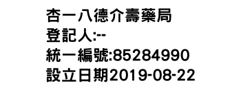 IMG-杏一八德介壽藥局