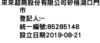 IMG-來來超商股份有限公司矽格湖口門市