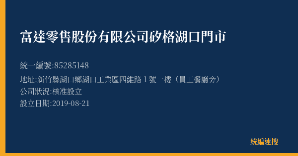 富達零售股份有限公司矽格湖口門市的照片-統編 85285148(新竹縣) 公司登記資料與營業項目詳細圖表
