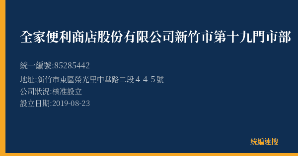 全家便利商店股份有限公司新竹市第十九門市部的照片-統編 85285442(新竹市) 公司登記資料與營業項目詳細圖表