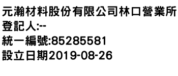 IMG-元瀚材料股份有限公司林口營業所