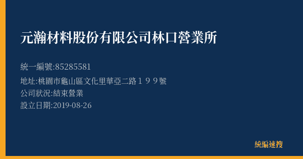 元瀚材料股份有限公司林口營業所的照片-統編 85285581(桃園市) 公司登記資料與營業項目詳細圖表