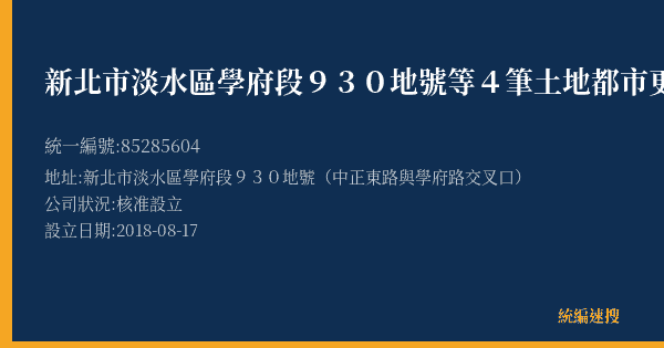 新北市淡水區學府段930地號等4筆土地都市更新會的照片-統編 85285604(新北市) 公司登記資料與營業項目詳細圖表