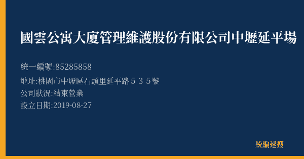 國雲公寓大廈管理維護股份有限公司中壢延平場的照片-統編 85285858(桃園市) 公司登記資料與營業項目詳細圖表