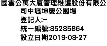 IMG-國雲公寓大廈管理維護股份有限公司中壢坤慶公園場