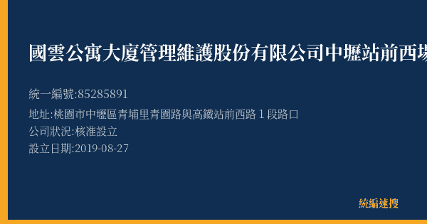 國雲公寓大廈管理維護股份有限公司中壢站前西場的照片-統編 85285891(桃園市) 公司登記資料與營業項目詳細圖表