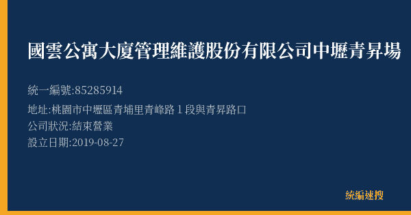 國雲公寓大廈管理維護股份有限公司中壢青昇場的照片-統編 85285914(桃園市) 公司登記資料與營業項目詳細圖表