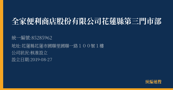 全家便利商店股份有限公司花蓮縣第三門市部的照片-統編 85285962(花蓮縣) 公司登記資料與營業項目詳細圖表