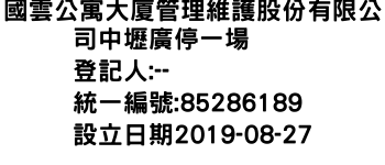IMG-國雲公寓大廈管理維護股份有限公司中壢廣停一場