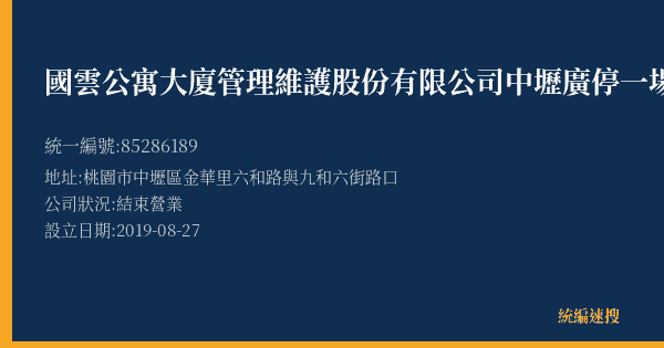 國雲公寓大廈管理維護股份有限公司中壢廣停一場的照片-統編 85286189(桃園市) 公司登記資料與營業項目詳細圖表