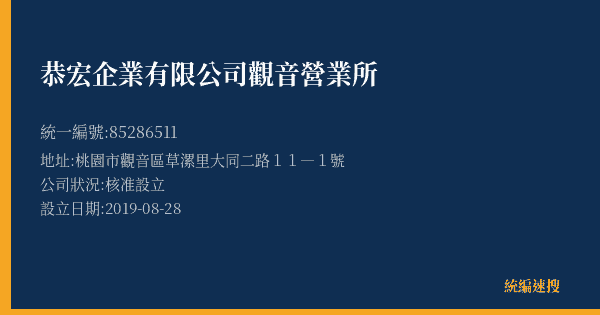 恭宏企業有限公司觀音營業所的照片-統編 85286511(桃園市) 公司登記資料與營業項目詳細圖表