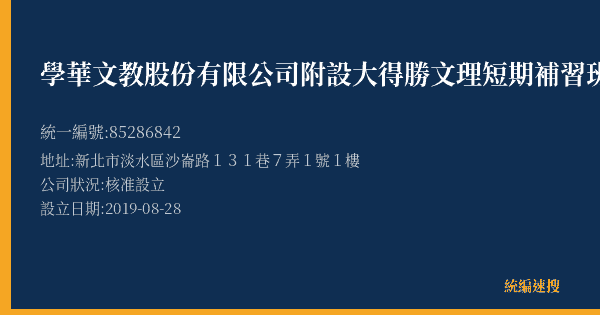 學華文教股份有限公司附設大得勝文理短期補習班的照片-統編 85286842(新北市) 公司登記資料與營業項目詳細圖表