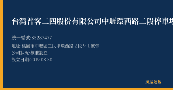 台灣普客二四股份有限公司中壢環西路二段停車場的照片-統編 85287477(桃園市) 公司登記資料與營業項目詳細圖表