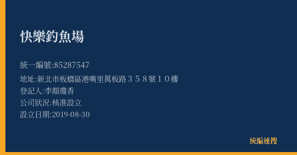 快樂釣魚場的照片-統編 85287547(新北市) 公司登記資料與營業項目詳細圖表