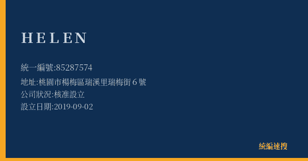 HELEN的照片-統編 85287574(桃園市) 公司登記資料與營業項目詳細圖表