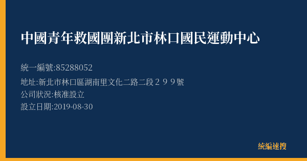 中國青年救國團新北市林口國民運動中心的照片-統編 85288052(新北市) 公司登記資料與營業項目詳細圖表