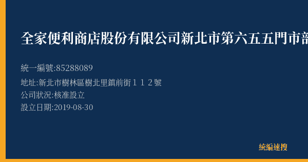 全家便利商店股份有限公司新北市第六五五門市部的照片-統編 85288089(新北市) 公司登記資料與營業項目詳細圖表