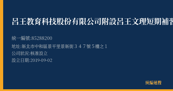 呂王教育科技股份有限公司附設呂王文理短期補習班的照片-統編 85288200(新北市) 公司登記資料與營業項目詳細圖表
