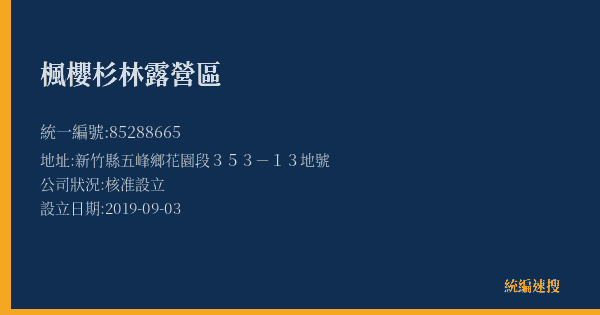 楓櫻杉林露營區的照片-統編 85288665(新竹縣) 公司登記資料與營業項目詳細圖表