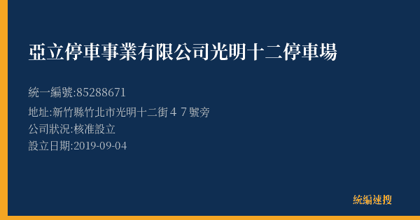 亞立停車事業有限公司光明十二停車場的照片-統編 85288671(新竹縣) 公司登記資料與營業項目詳細圖表
