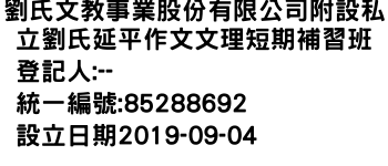 IMG-劉氏文教事業股份有限公司附設私立劉氏延平作文文理短期補習班